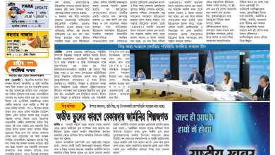 ई पेपर राष्ट्रीय खबर हमारी नजर बांग्ला