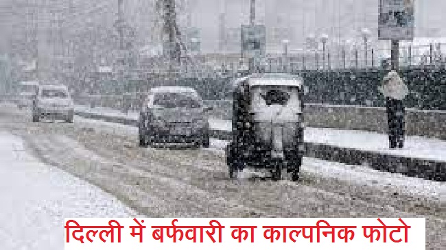 फिर बढ़ेगी ठंड, दिल्ली में शून्य से नीचे का तापमान होगा ?