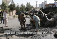 तालिबान ने काबुल एयरपोर्ट ब्लास्ट के मास्टरमाइंड को मार गिराया
