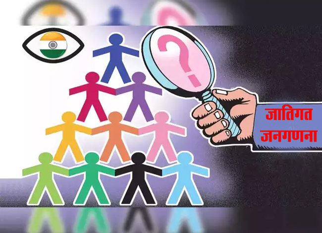 जातिगत जनगणना के राजनीतिक निहितार्थ