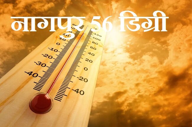नागपुर में 56 डिग्री तापमान रिकार्ड किया गया