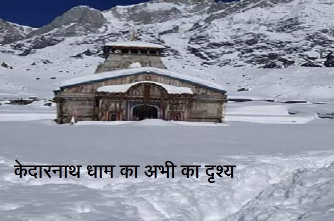 केदारनाथ धाम के कपाट दो मई को खुलेंगे