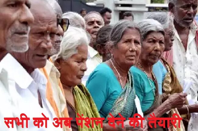 सभी के लिए पेंशन योजना प्रारंभ होगी
