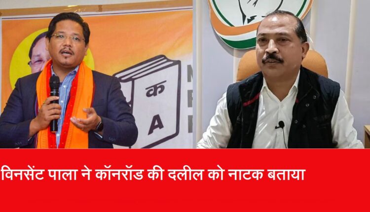 यह गठबंधन सिर्फ राजनीतिक नौटंकी हैः विंसेंट पाला